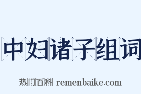 中妇诸子组词是什么意思的图片